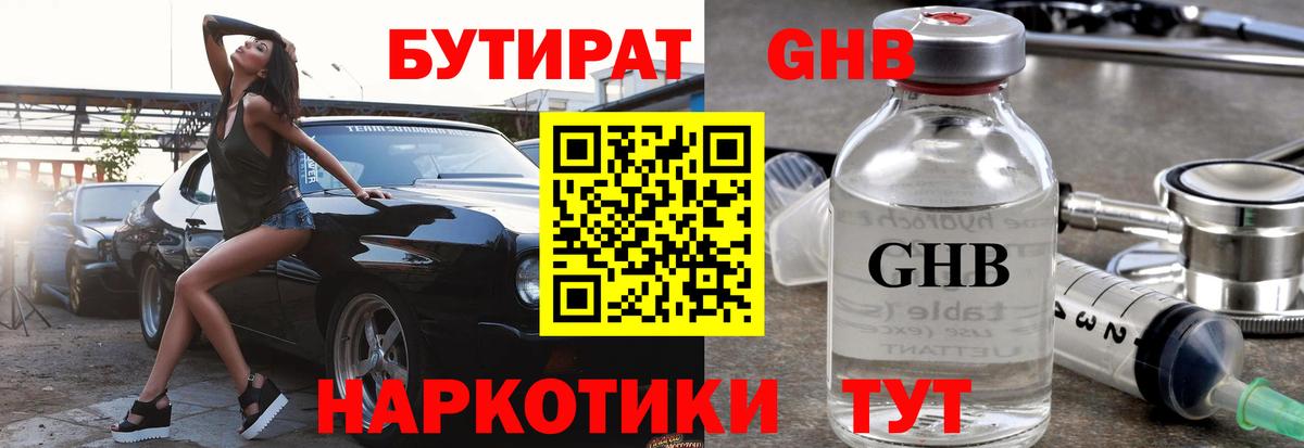 БУТИРАТ  Череповец  Бутират Butirat 