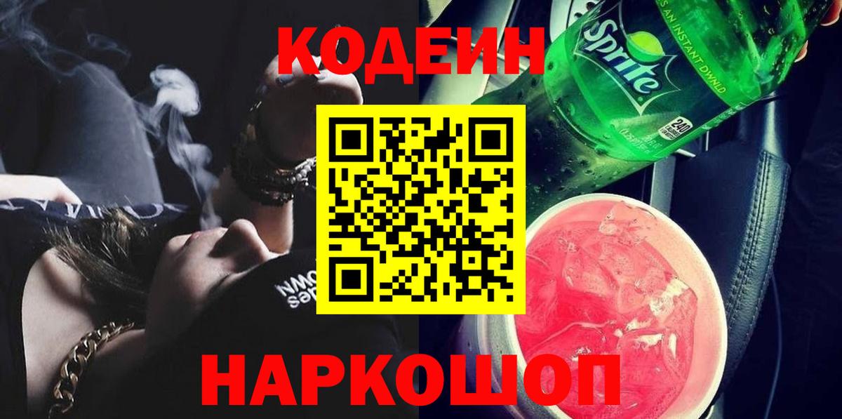 Череповец  Codein Purple Drank  Вход с VPN 