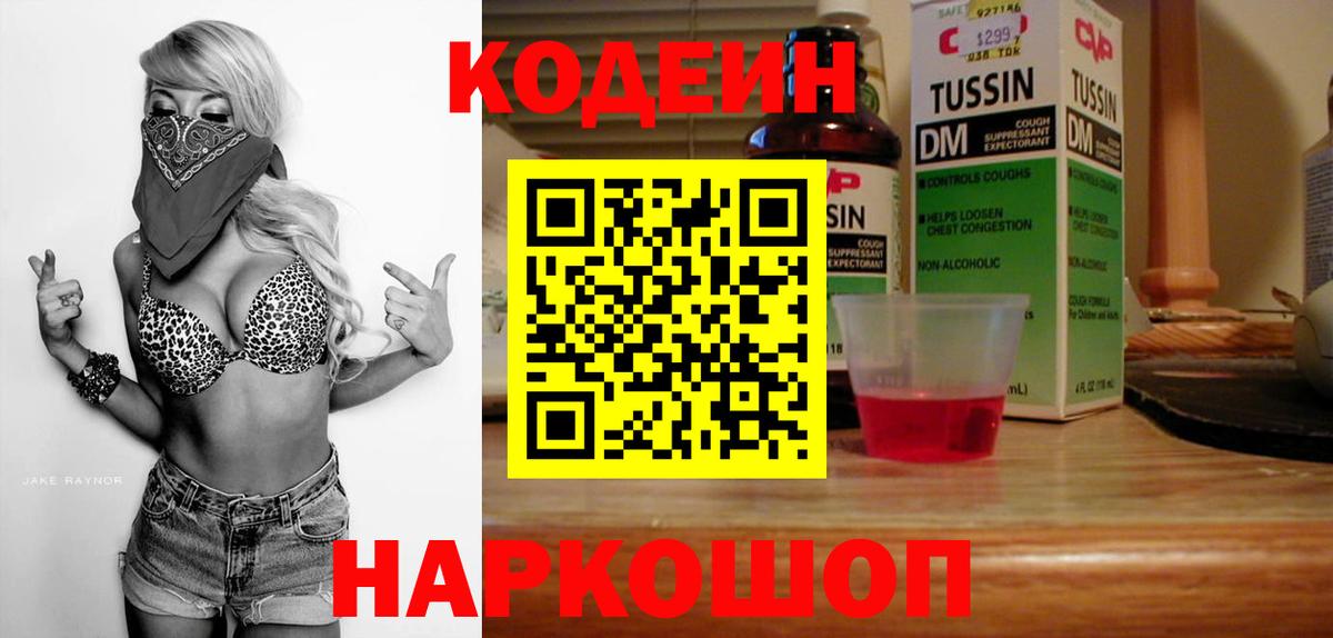 Кодеин Purple Drank  Череповец  Кодеиновый сироп Lean Purple Drank 